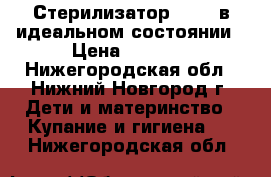 Стерилизатор Maman в идеальном состоянии › Цена ­ 1 500 - Нижегородская обл., Нижний Новгород г. Дети и материнство » Купание и гигиена   . Нижегородская обл.